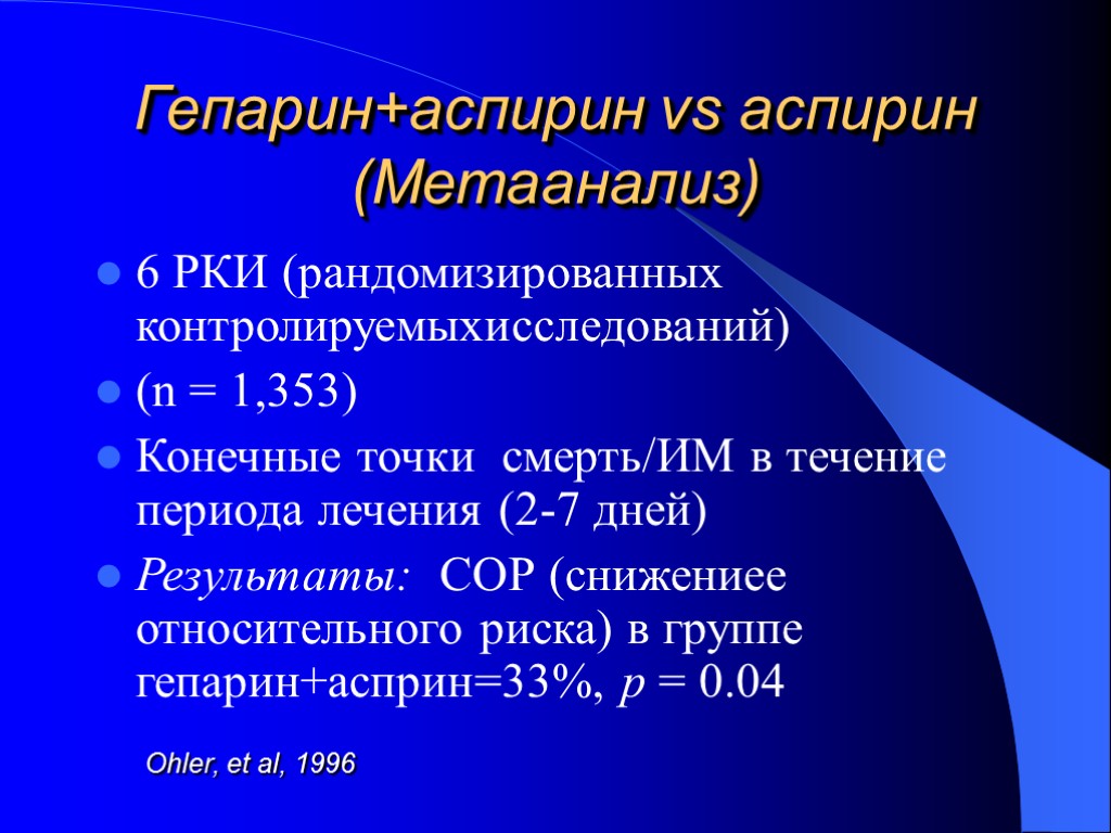 Гепарин+аспирин vs аспирин (Метаанализ) 6 РКИ (рандомизированных контролируемыхисследований) (n = 1,353) Конечные точки смерть/ИМ